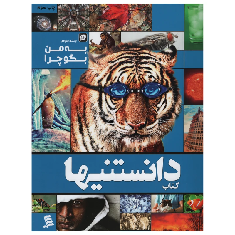 کتاب دانستنیها به من بگو چرا اثر عرفان خسروی انتشارات شهر جلد 2 