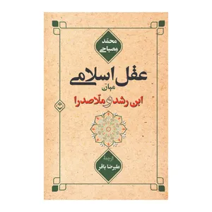 کتاب عقل اسلامی میان ابن رشد و ملاصدرا اثر محمد مصباحی انتشارات شایا