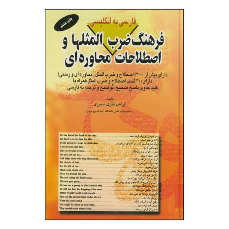 کتاب فرهنگ ضرب المثل ها و اصطلاحات محاوره ای اثر ابراهیم نظری تیموری انتشارات یادواره کتاب