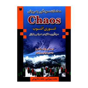 کتاب معاملات سودآور به روش Chaos تئوری آشوب اثر بیل ویلیامز و جاستین گریگوری ویلیامز انتشارات آراد کتاب