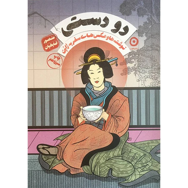 کتاب دو دستی نوشته ها و عکس های سفر به ژاپن اثر منصور ضابطيان انتشارات مون