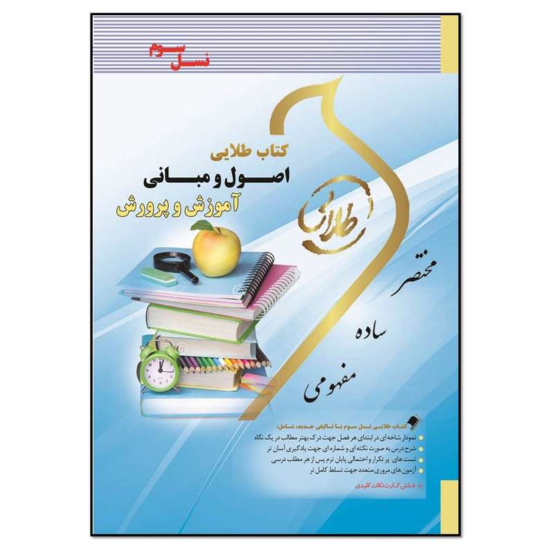 کتاب طلایی اصول و مبانی آموزش و پرورش اثر فرشید علیپور انتشارات طلایی پویندگان دانشگاه