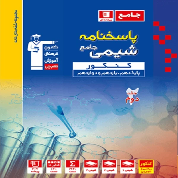 کتاب آبی شیمی کنکور اثر جمعی از نویسندگان انتشارات قلم چی جلد 2