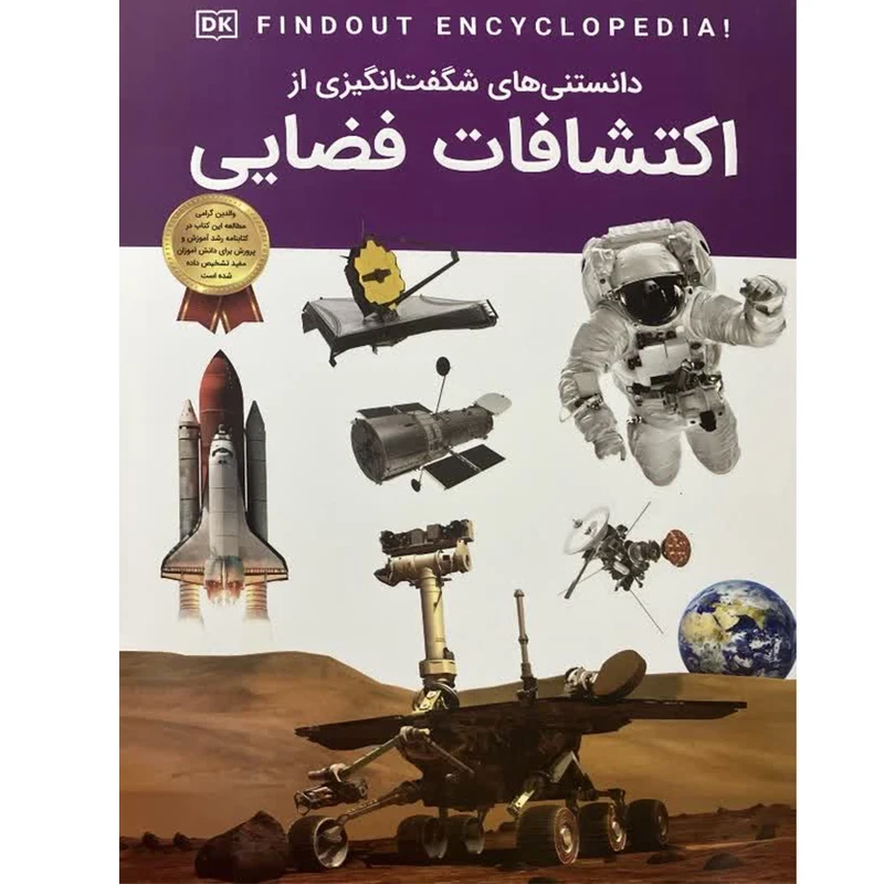 کتاب دانستنی های شگفت انگیزی از اکتشافات فضایی اثر جری استون ترجمه سید محسن احمدی انتشارات اعتلای وطن