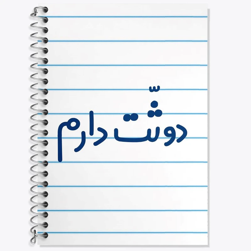 دفتر زبان 50 برگ خندالو مدل سه خط طرح دوثت دارم کد 6650