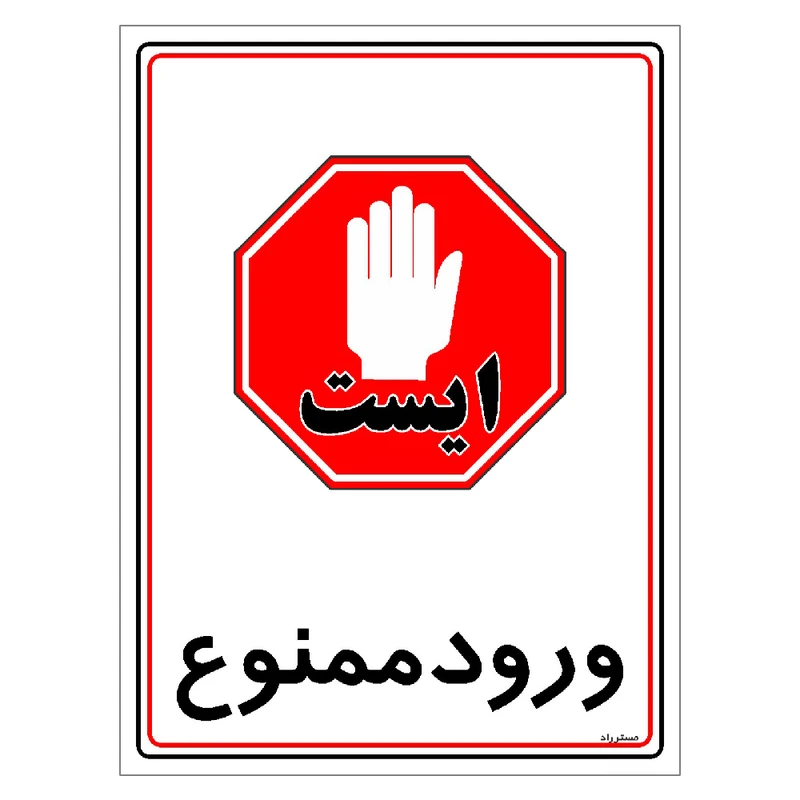 برچسب ایمنی مستر راد طرح ورود ممنوع مدل HSE-OSHA-0843