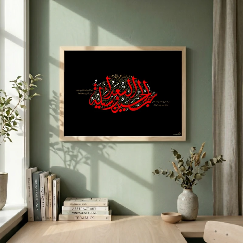 تابلو طرح حب الحسین وسیله السعداء مدل G14151 فریم کرم روشن