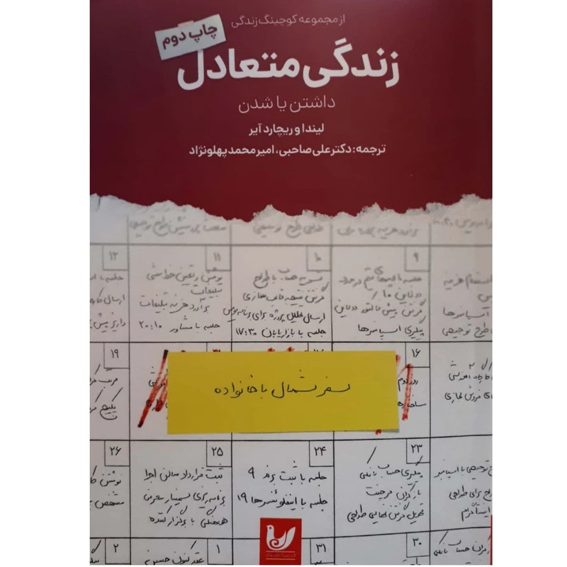 کتاب زندگی متعادل داشتن یا شدن اثر لیندا آیر و ریچارد آیر انتشارات اندیشه احسان