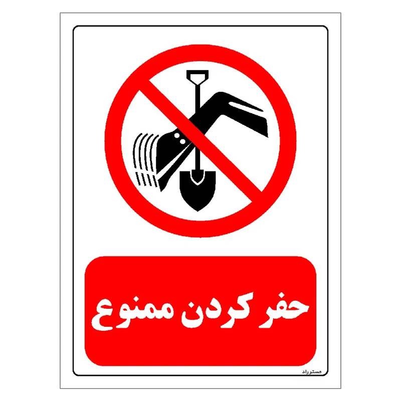 برچسب ایمنی مستر راد طرح حفر کردن ممنوع مدل HSE-OSHA-0380