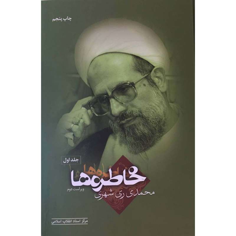  کتاب خاطره‌ها اثر محمدی ری‌ شهری انتشارات مرکز اسناد جلد1