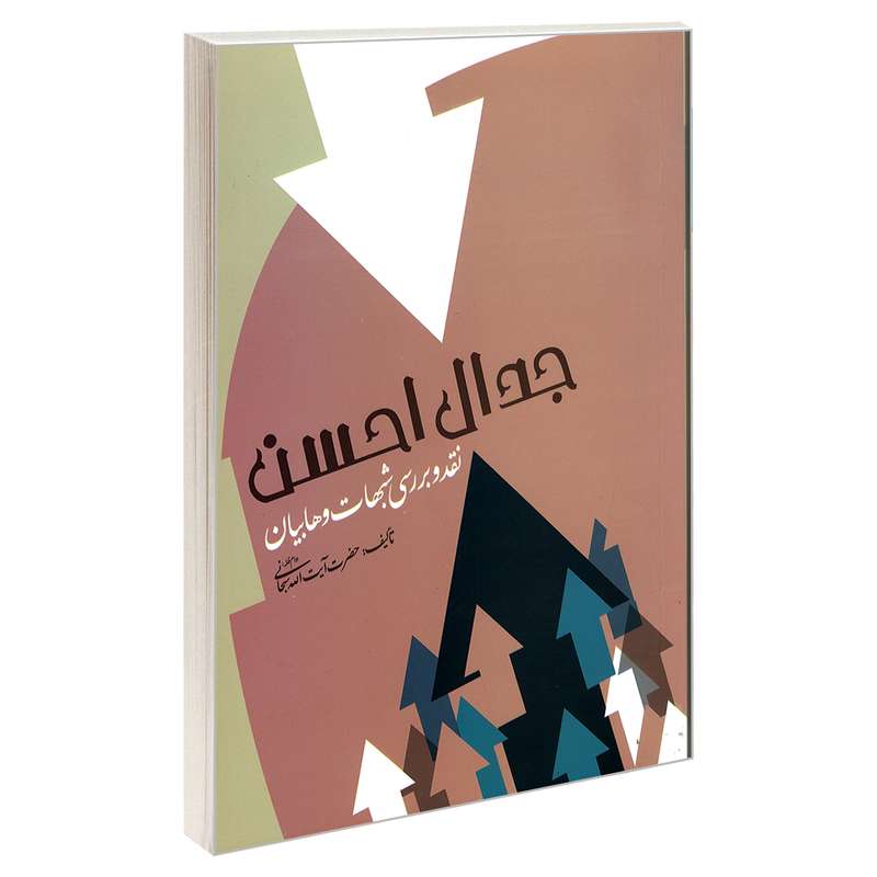کتاب جدال احسن نقد و بررسی شبهات وهابیان اثر آیت الله شیخ جعفر سبحانی نشر مشعر 