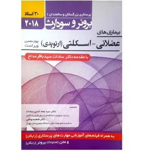 کتاب بیماری های عضلانی - اسکلتی اثر عمادالدین سادات انتشارات حیدری