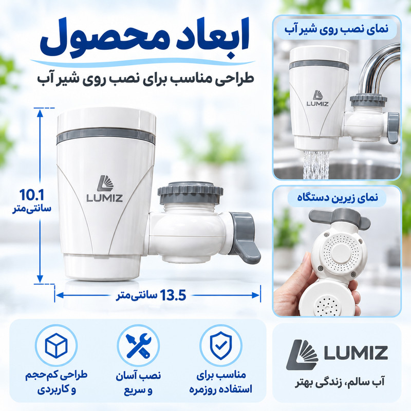 فیلتر تصفیه آب لومیز مدل سر شیر کد Faucet Filter با قابلیت تغییر حالت خروجی آب