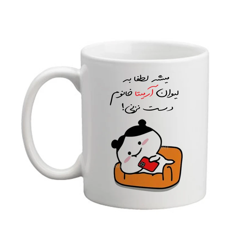ماگ پاد آفرین مدل دخترانه طرح اسم آرمیتا کد 02