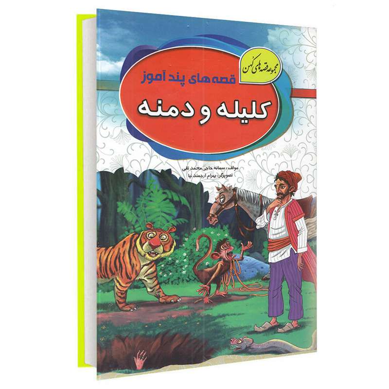 کتاب مجموعه قصه های کهن کلیله و دمنه اثر سمانه حاجی محمد تقی انتشارات آتیسا