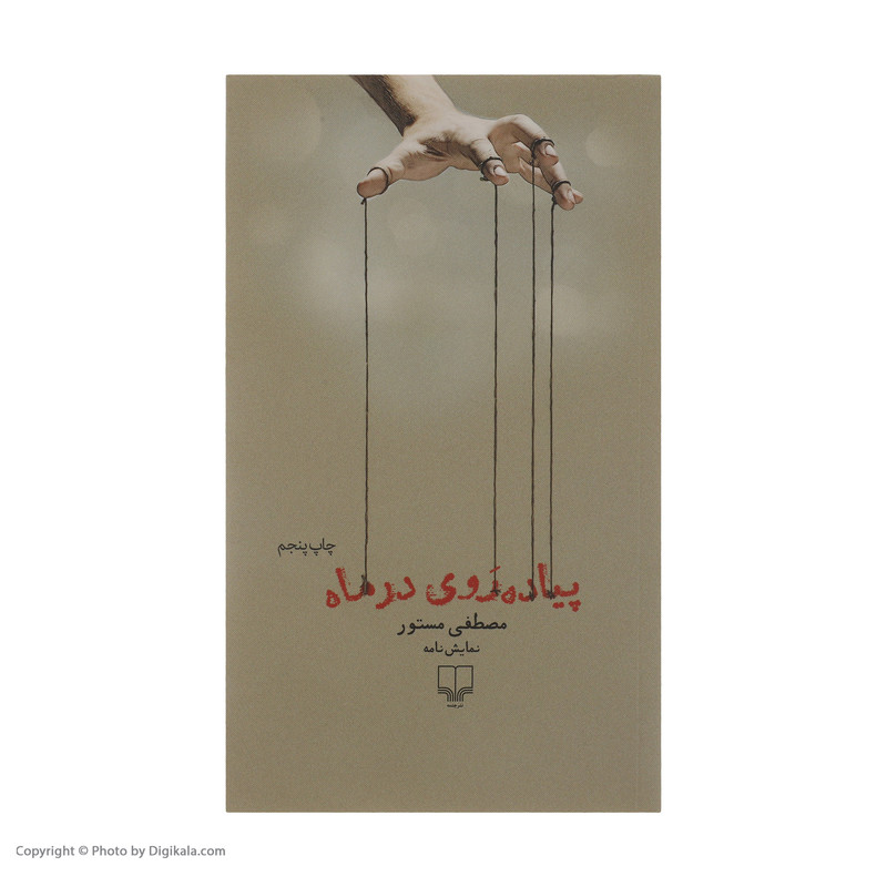 کتاب پیاده روی در ماه اثر مصطفی مستور نشر چشمه کتاب پیاده روی در ماه اثر مصطفی مستور نشر چشمه