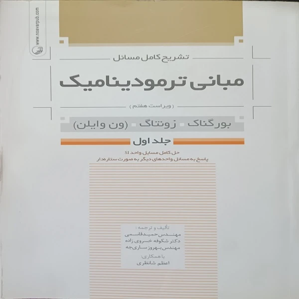کتاب تشریح کامل مسائل مبانی ترمودینامیک ویراست هفتم اثر بورگناک و زونتاگ نشر نوآور جلد 1