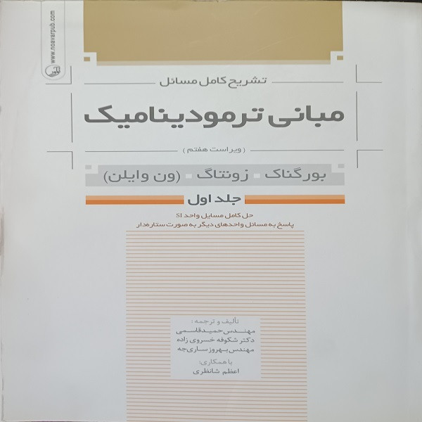 کتاب تشریح کامل مسائل مبانی ترمودینامیک ویراست هفتم اثر بورگناک و زونتاگ نشر نوآور جلد 1
