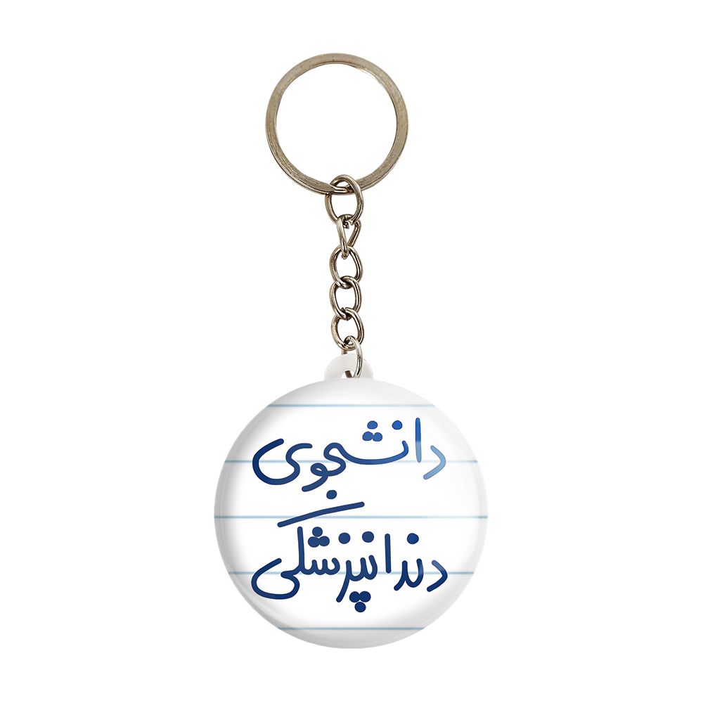 جاکلیدی خندالو طرح دانشجوی دندانپزشکی کد 5634 -  - 1