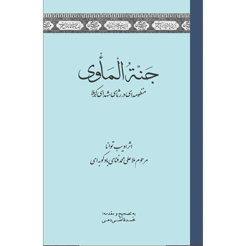 کتاب جنة الماوی اثر مرحوم ملاعلی محمد فنای بادکوبه‌ای انتشارات سفیراردهال  