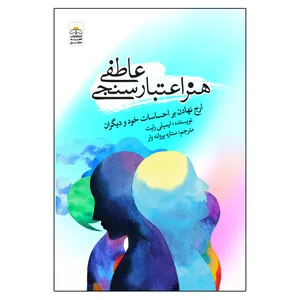 کتاب هنر اعتبار سنجی عاطفی ارج نهادن بر احساسات خود و دیگران اثر ایمیلی رایت انتشارات امید سخن