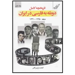 کتاب تاریخچه‌ی‌کامل‌دوبله‌به‌فارسی اثر احمد ژیرافر انتشارات کتاب کوله پشتی 2 جلدی