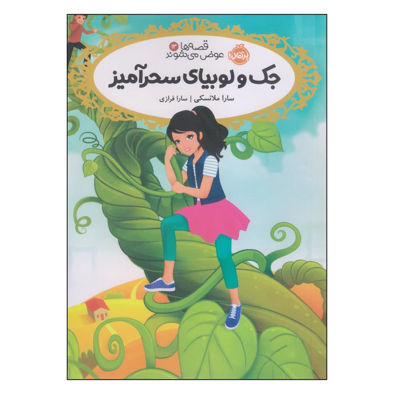 کتاب قصهها عوض میشوند جک و لوبیای سحرآمیز اثر سارا ملانسکی انتشارات پرتقال