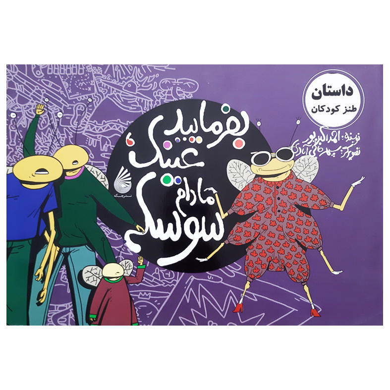 کتاب داستان طنز کودکان بفرمایید عینک مادام سوسکه اثر احمد اکبرپور نشر چکه