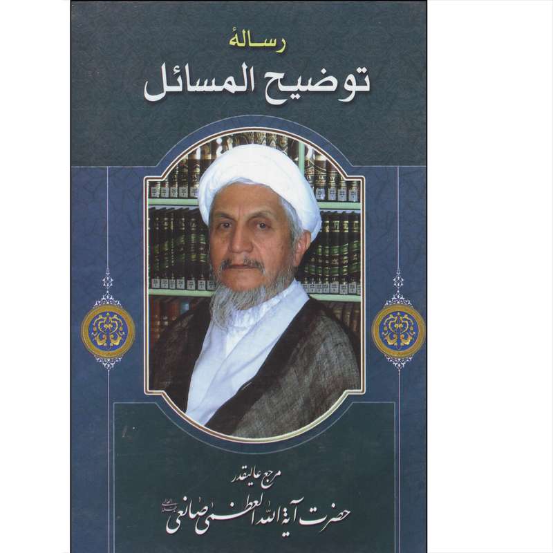  کتاب رساله توضیح المسائل اثر حضرت ایة الله العظمی صانعی انتشارات پرتو خورشید