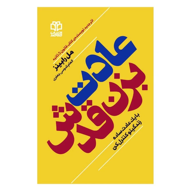 کتاب عادت بزن قدش اثر مل رابینز انتشارات ادبیات معاصر
