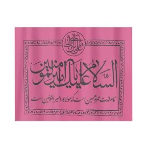 پرچم  طرح مذهبی السلام علیک یا امیرالمومنین کد 30001488