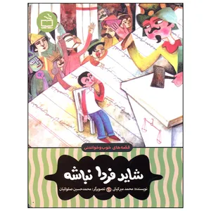 کتاب قصه های خوب و خواندنی شاید فردا نباشه اثر محمد میرکیانی انتشارات مدرسه