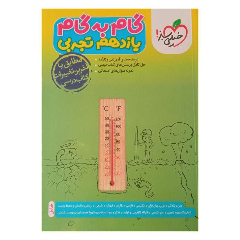 کتاب گام به گام کامل دروس یازدهم رشته تجربی ویژه 1401 اثر جمعی از نویسندگان انتشارات خیلی سبز 