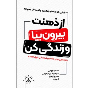 کتاب از ذهنت بیا بیرون و زندگی کن اثر دکتر جوزف وی. سیاروچی و دکتر لوئیز هیز و آنا بیلی ترجمه محمود جولایی انتشارات کاپیتان چاپ اول