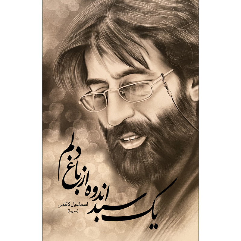 کتاب یک سبد اندوه از باغ دلم اثر آیت کاظمی انتشارات سفیراردهال