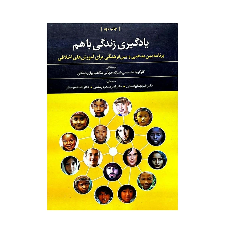کتاب یادگیری زندگی با هم اثر جمعی از نویسندگان نشر علم 