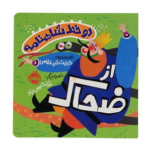 کتاب دو خط شاهنامه از ضحاک اثر حدیث لزر غلامی انتشارات پرتقال 
