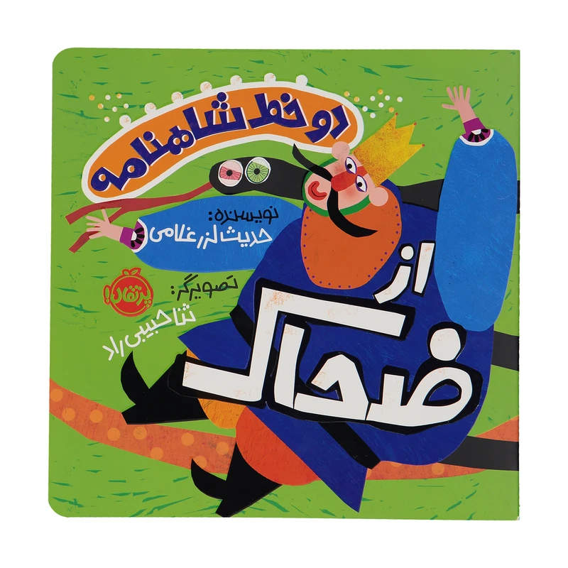 کتاب دو خط شاهنامه از ضحاک اثر حدیث لزر غلامی انتشارات پرتقال 
