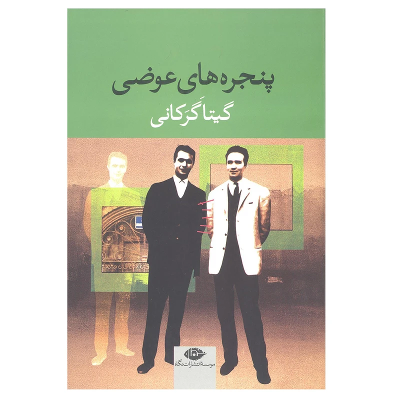 کتاب پنجره های عوضی اثر گیتار گرکانی نشر نگاه