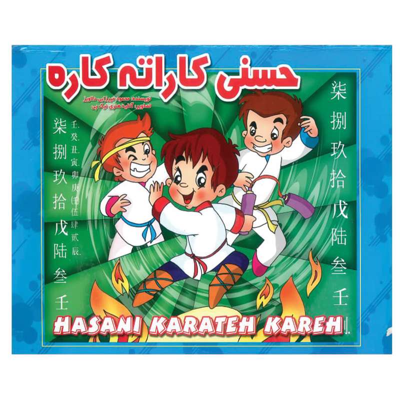 کتاب حسنی کاراته کاره اثر محمود میرزایی دلاویز انتشارات شهرزاد