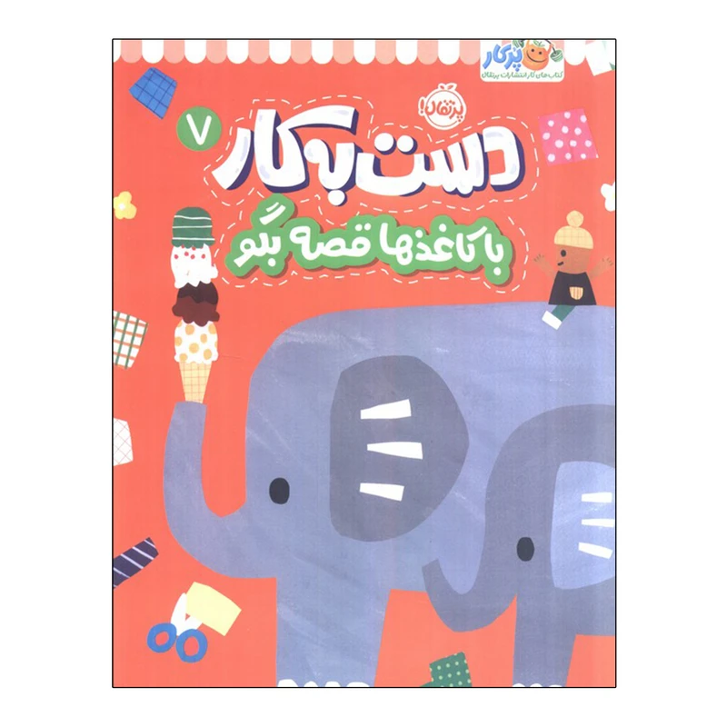 کتاب دست به کار 7 با کاغذها قصه بگو اثر آیا واتانابه انتشارات پرتقال