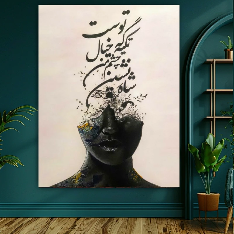 تابلو بوم طرح مخمل شعر مدل شاه نشین چشم من کد BK23248