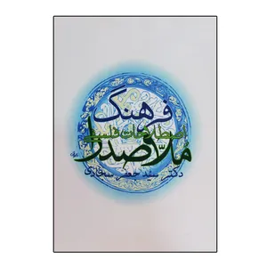 کتاب فرهنگ اصطلاحات فلسفی ملاصدرا اثر دکتر سید جعفر سجادی انتشارات سازمان چاپ و انتشارات