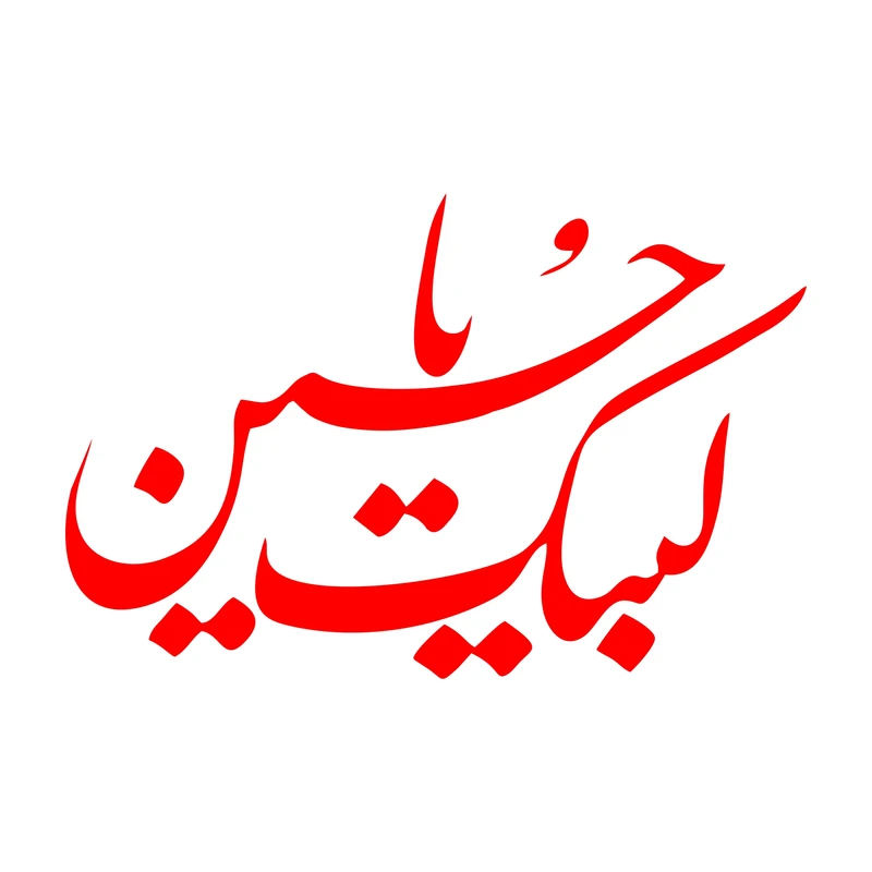 برچسب بدنه خودرو ماتریسیو طرح محرم لبیک یاحسین کد M112