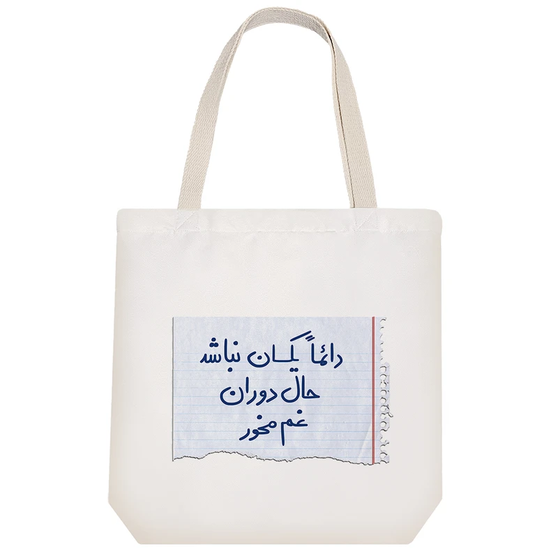 ساک خرید پارچه ای خندالو طرح دائما یکسان نباشد حال دوران غم مخور مدل توت بگ کد 414