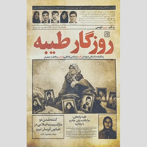 کتاب روزگار طیبه اثر مریم فهیمی انتشارات جمکران