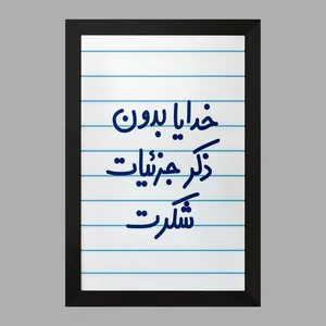 تابلو خندالو مدل خدایا بدون ذکر جزئیات شکرت  کد 6604