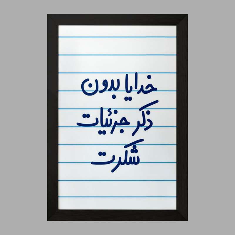 تابلو خندالو مدل خدایا بدون ذکر جزئیات شکرت  کد 6604