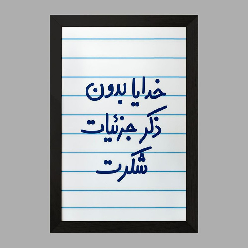 تابلو خندالو مدل خدایا بدون ذکر جزئیات شکرت  کد 6604
