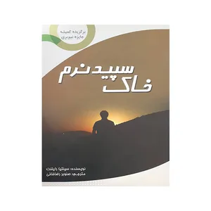 کتاب خاک سپید نرم اثر سینتیا رایلنت نشر منتشران